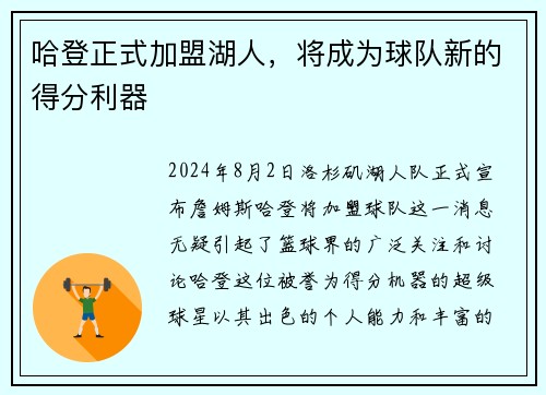 哈登正式加盟湖人，将成为球队新的得分利器