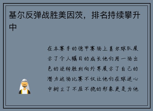 基尔反弹战胜美因茨，排名持续攀升中