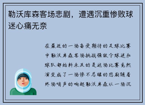 勒沃库森客场悲剧，遭遇沉重惨败球迷心痛无奈