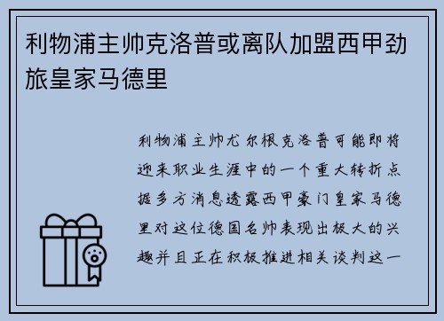 利物浦主帅克洛普或离队加盟西甲劲旅皇家马德里