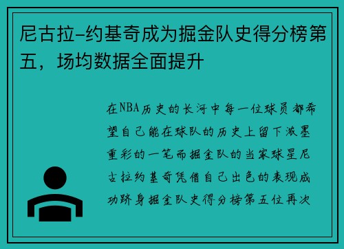 尼古拉-约基奇成为掘金队史得分榜第五，场均数据全面提升