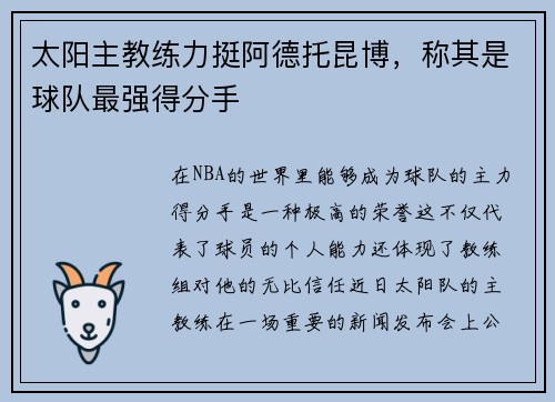 太阳主教练力挺阿德托昆博，称其是球队最强得分手