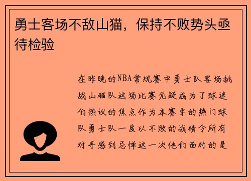 勇士客场不敌山猫，保持不败势头亟待检验