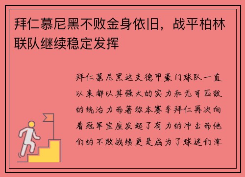 拜仁慕尼黑不败金身依旧，战平柏林联队继续稳定发挥