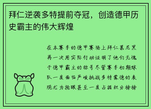 拜仁逆袭多特提前夺冠，创造德甲历史霸主的伟大辉煌