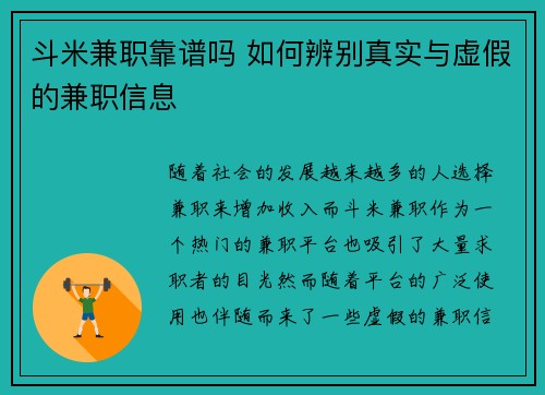 斗米兼职靠谱吗 如何辨别真实与虚假的兼职信息