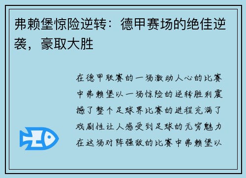 弗赖堡惊险逆转：德甲赛场的绝佳逆袭，豪取大胜