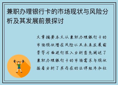 兼职办理银行卡的市场现状与风险分析及其发展前景探讨