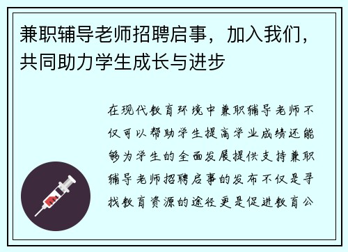 兼职辅导老师招聘启事，加入我们，共同助力学生成长与进步
