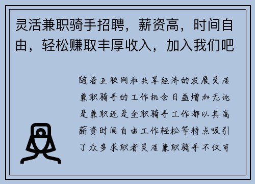 灵活兼职骑手招聘，薪资高，时间自由，轻松赚取丰厚收入，加入我们吧