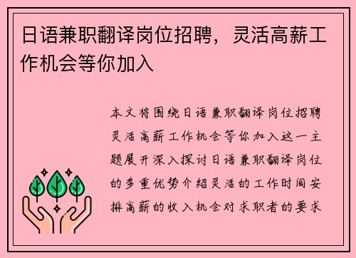 日语兼职翻译岗位招聘，灵活高薪工作机会等你加入