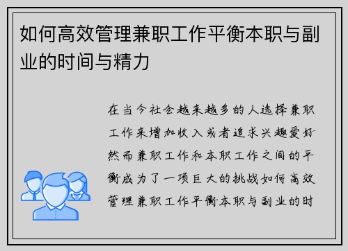 如何高效管理兼职工作平衡本职与副业的时间与精力