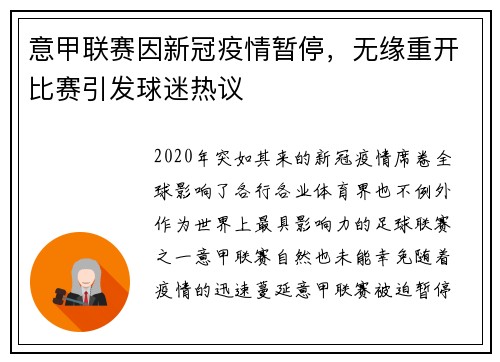 意甲联赛因新冠疫情暂停，无缘重开比赛引发球迷热议