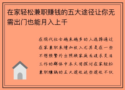 在家轻松兼职赚钱的五大途径让你无需出门也能月入上千