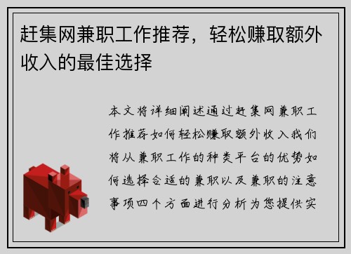 赶集网兼职工作推荐，轻松赚取额外收入的最佳选择
