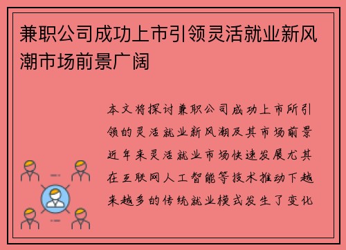 兼职公司成功上市引领灵活就业新风潮市场前景广阔