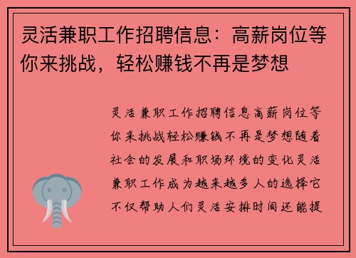 灵活兼职工作招聘信息：高薪岗位等你来挑战，轻松赚钱不再是梦想