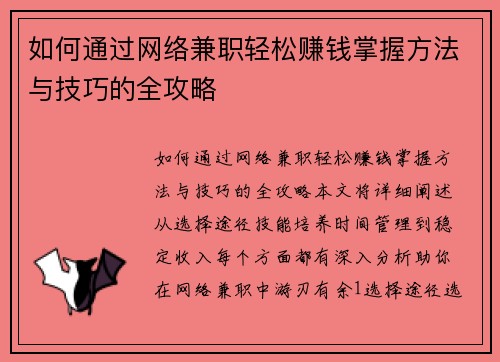 如何通过网络兼职轻松赚钱掌握方法与技巧的全攻略