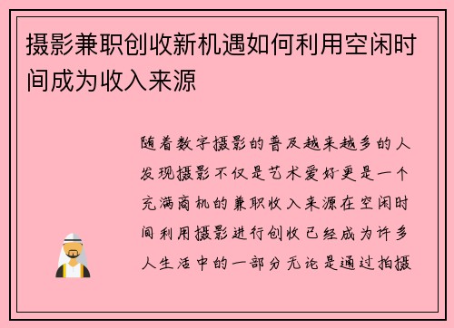 摄影兼职创收新机遇如何利用空闲时间成为收入来源
