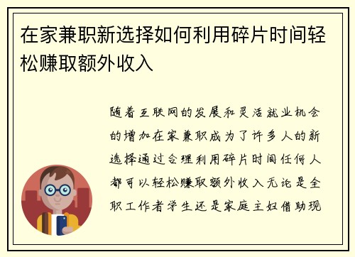在家兼职新选择如何利用碎片时间轻松赚取额外收入