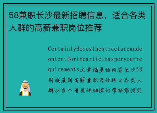 58兼职长沙最新招聘信息，适合各类人群的高薪兼职岗位推荐