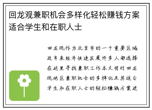 回龙观兼职机会多样化轻松赚钱方案适合学生和在职人士
