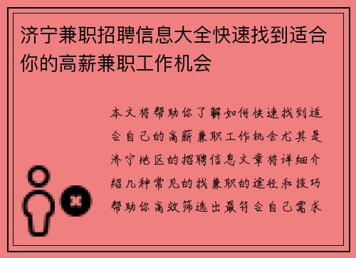 济宁兼职招聘信息大全快速找到适合你的高薪兼职工作机会