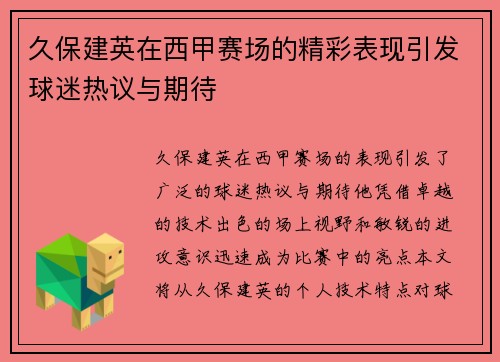 久保建英在西甲赛场的精彩表现引发球迷热议与期待