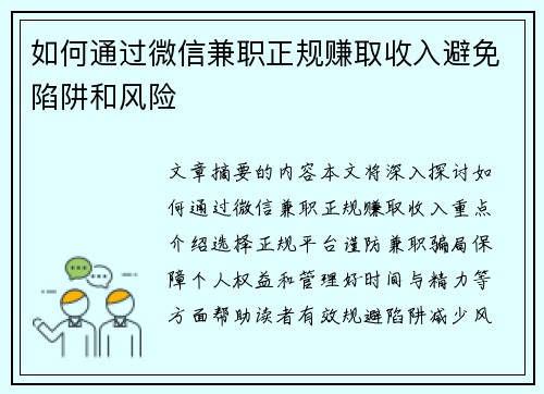 如何通过微信兼职正规赚取收入避免陷阱和风险