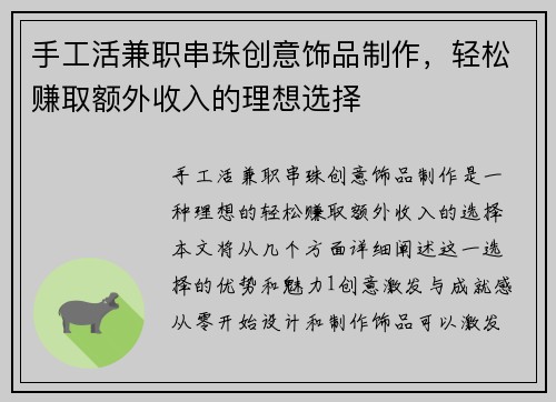 手工活兼职串珠创意饰品制作，轻松赚取额外收入的理想选择