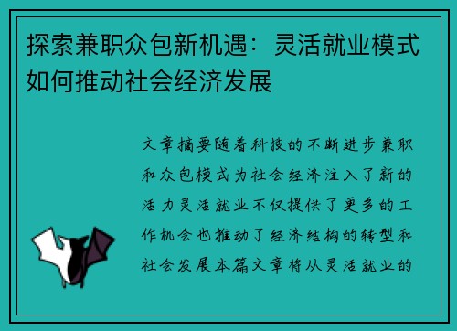 探索兼职众包新机遇：灵活就业模式如何推动社会经济发展