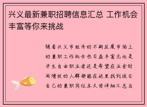 兴义最新兼职招聘信息汇总 工作机会丰富等你来挑战