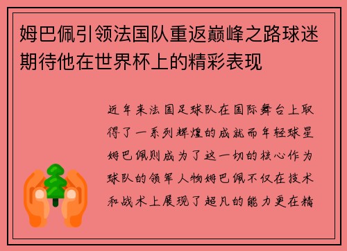 姆巴佩引领法国队重返巅峰之路球迷期待他在世界杯上的精彩表现