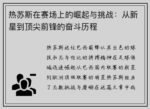 热苏斯在赛场上的崛起与挑战：从新星到顶尖前锋的奋斗历程