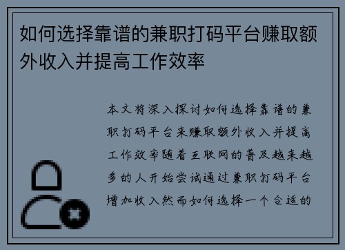 如何选择靠谱的兼职打码平台赚取额外收入并提高工作效率