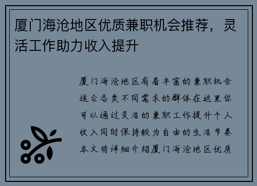 厦门海沧地区优质兼职机会推荐，灵活工作助力收入提升