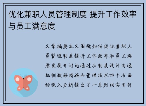 优化兼职人员管理制度 提升工作效率与员工满意度