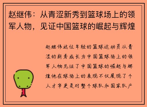 赵继伟：从青涩新秀到篮球场上的领军人物，见证中国篮球的崛起与辉煌