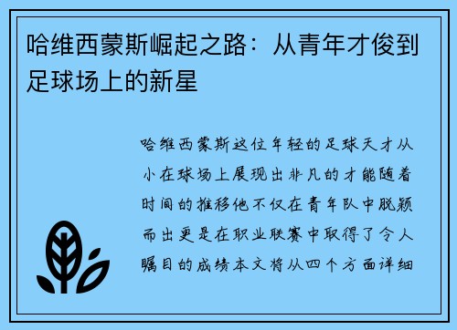 哈维西蒙斯崛起之路：从青年才俊到足球场上的新星