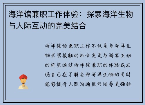 海洋馆兼职工作体验：探索海洋生物与人际互动的完美结合