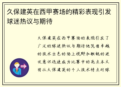 久保建英在西甲赛场的精彩表现引发球迷热议与期待