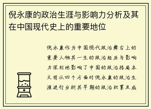倪永康的政治生涯与影响力分析及其在中国现代史上的重要地位