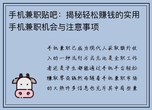 手机兼职贴吧：揭秘轻松赚钱的实用手机兼职机会与注意事项