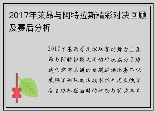2017年莱昂与阿特拉斯精彩对决回顾及赛后分析