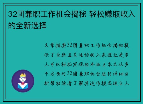 32团兼职工作机会揭秘 轻松赚取收入的全新选择