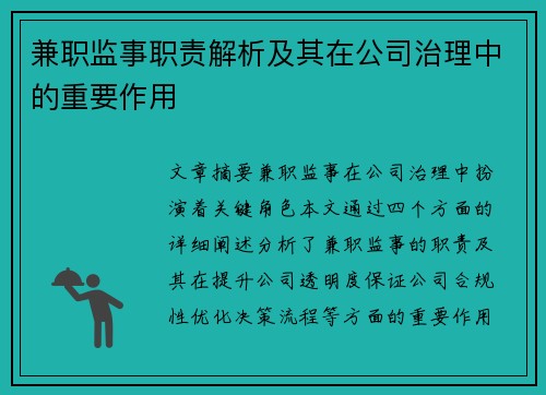兼职监事职责解析及其在公司治理中的重要作用