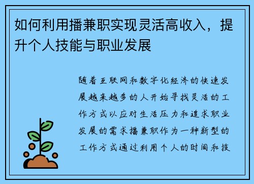 如何利用播兼职实现灵活高收入，提升个人技能与职业发展