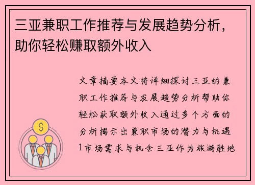 三亚兼职工作推荐与发展趋势分析，助你轻松赚取额外收入