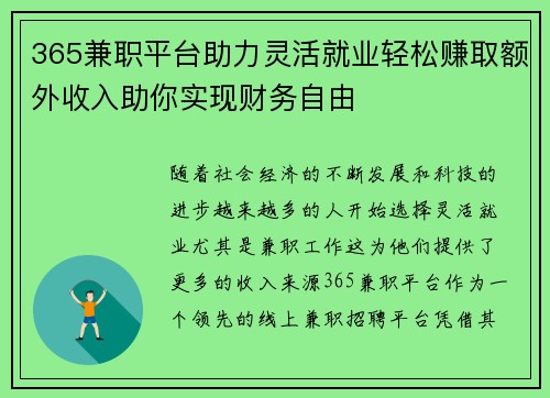 365兼职平台助力灵活就业轻松赚取额外收入助你实现财务自由
