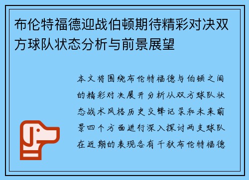 布伦特福德迎战伯顿期待精彩对决双方球队状态分析与前景展望